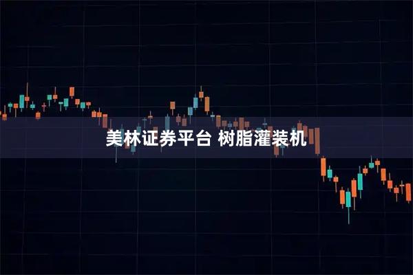 美林证券平台 树脂灌装机
