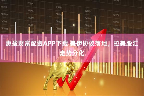 惠盈财富配资APP下载 美伊协议落地，拉美股汇走势分化
